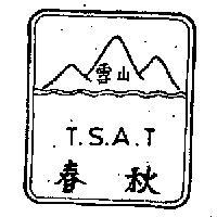 春秋及圖 T. S. A. T