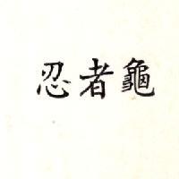忍者龜