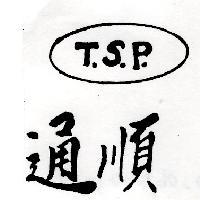 通順 T.S.P.