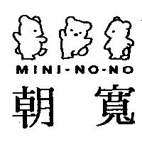 朝寬及圖 MINI-NO-NO