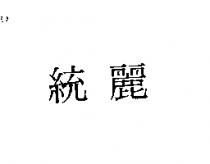 統麗
