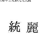 統麗