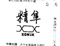 精隼及圖 XONIX