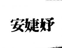 安婕妤