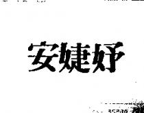 安婕妤