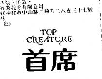 首席 TOP CREATURE