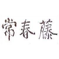 常春藤