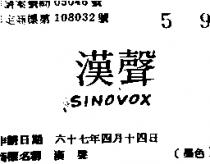 漢聲 SINOVOX 