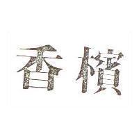 香檳