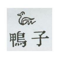 鴨子及圖