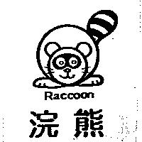 浣熊及圖