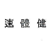 速體健