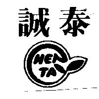 誠泰及圖 HENTA