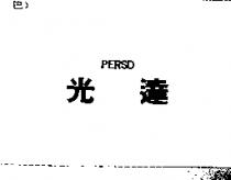 光達 PERSD