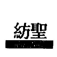 紡聖及圖 AURLNAT