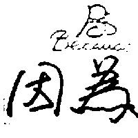 因為及圖 Because
