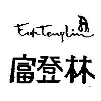 富登林及圖 FUHTENGLIN