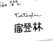 富登林 FUHTENGLIN
