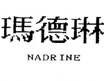 瑪德琳 NADRINE