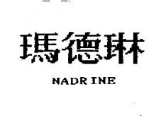 瑪德琳 NADRINE
