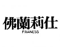 佛蘭莉仕 FRANESS