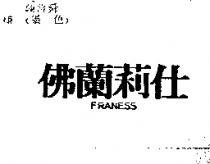 佛蘭莉仕 FRANESS