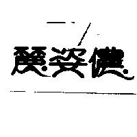 麗姿儂
