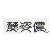 麗姿儂