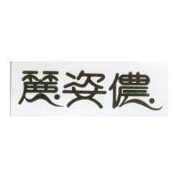 麗姿儂