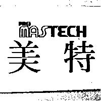 美特 Pro Mastech