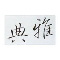 典雅