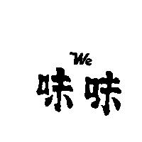 味味 We