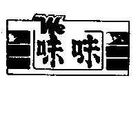 味味 We 及圖