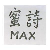 蜜詩 MAX