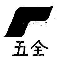 五全及圖