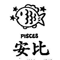 安比及圖 PISCES