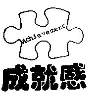 成就感及圖 Achievement
