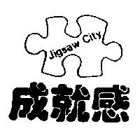 成就感及圖 Jigsaw City