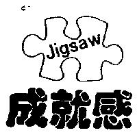 成就感及圖 Jigsaw