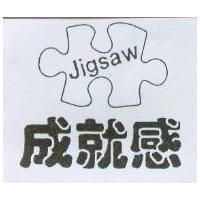 成就感及圖 Jigsaw