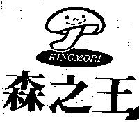森之王及圖 KINGMORI