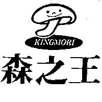 森之王及圖 KINGMORI