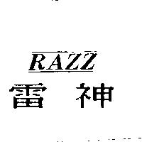 雷神 RAZZ