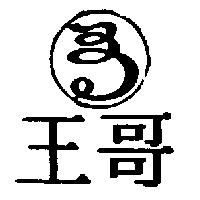 王哥及圖