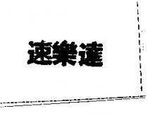 速樂達