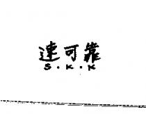 速可靠 S.K