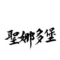 聖娜多堡