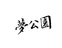 夢公園