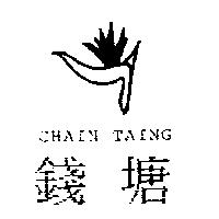 錢塘及圖 CHAIN TAING