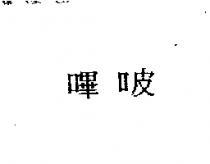 嗶